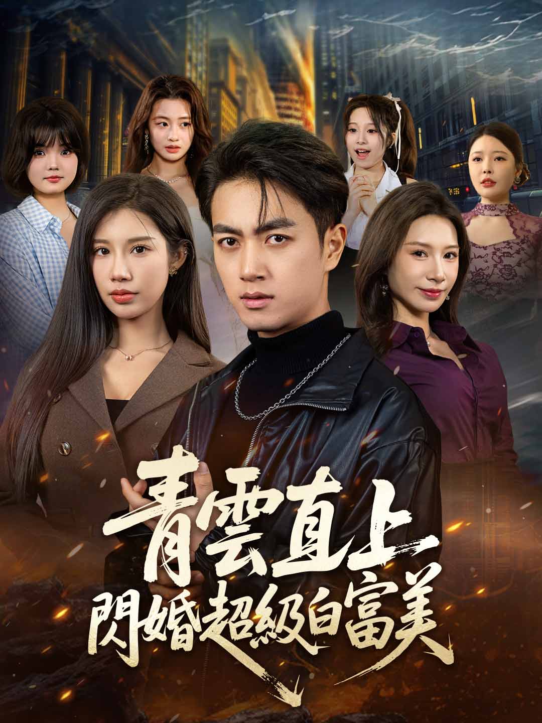 青雲直上,閃婚超級白富美