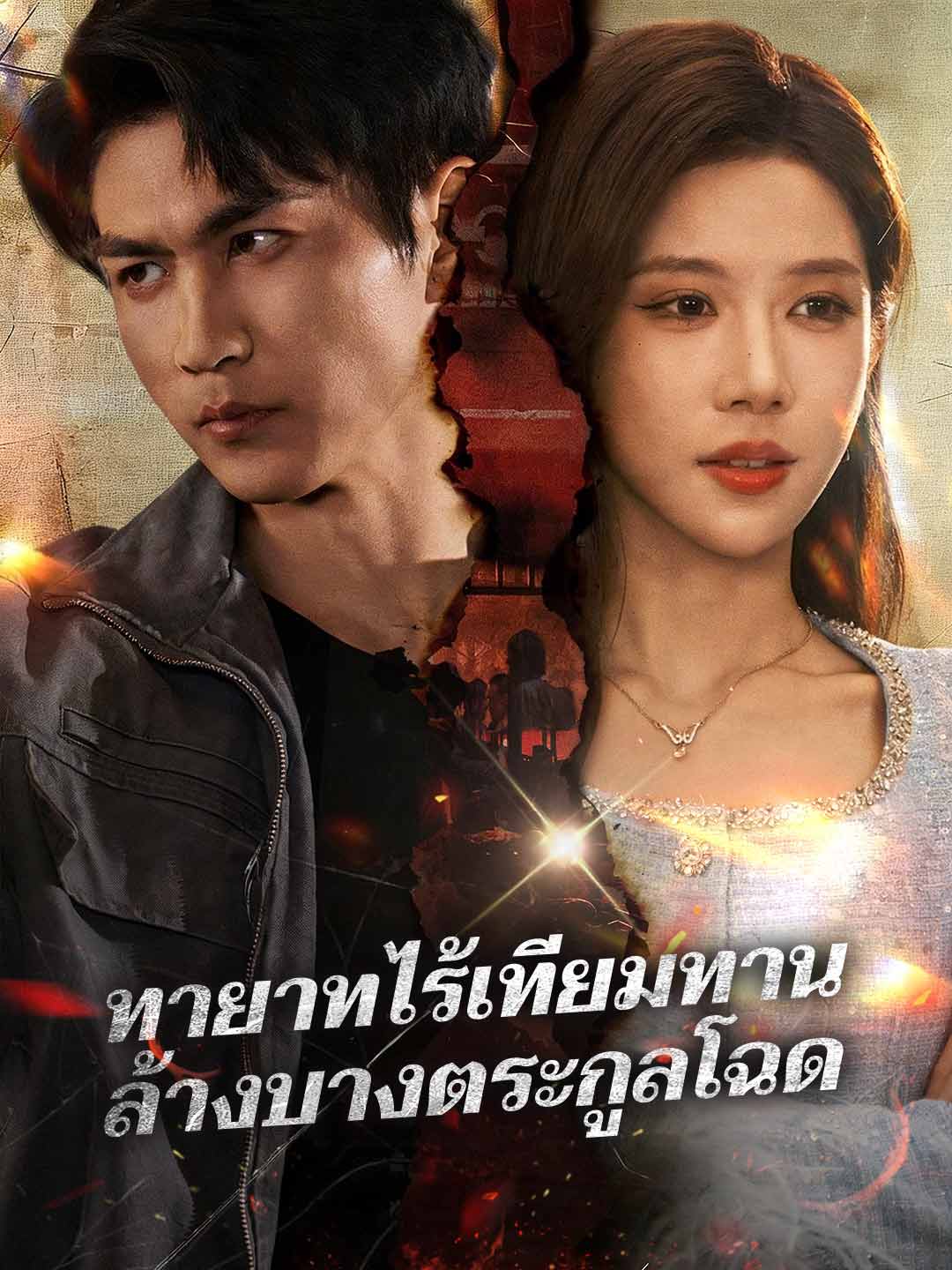 ทายาทไร้เทียมทาน ล้างบางตระกูลโฉด