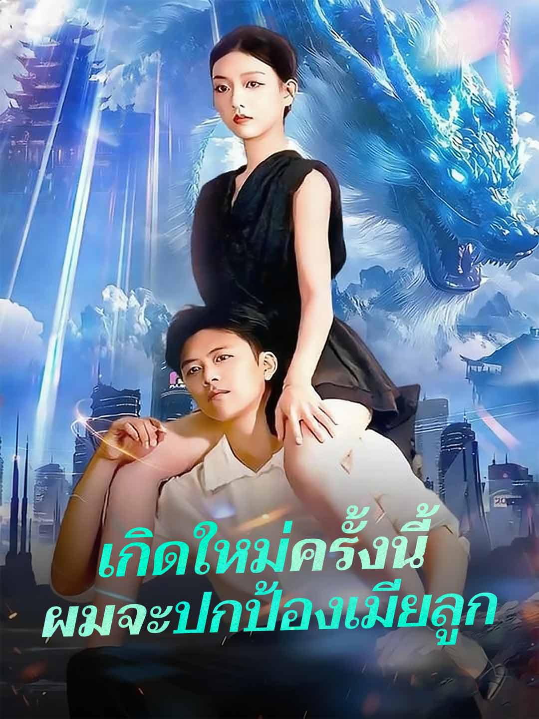 เกิดใหม่ครั้งนี้
ผมจะปกป้องเมียลูก
