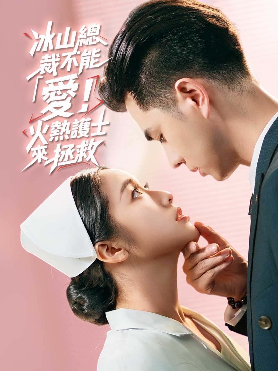 冰山總裁不能「愛」!火熱護士來拯救