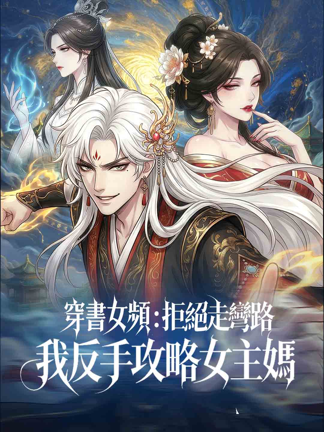 穿書女頻:拒絕走彎路,我反手攻略女主媽