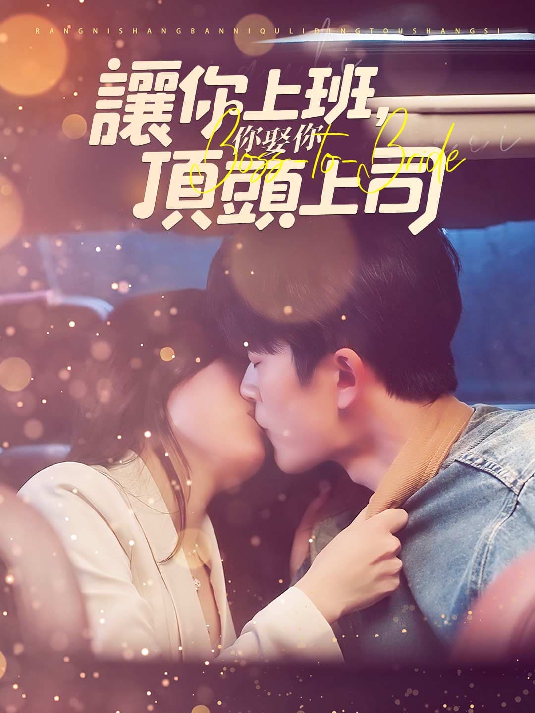 讓你上班,你娶了頂頭上司
