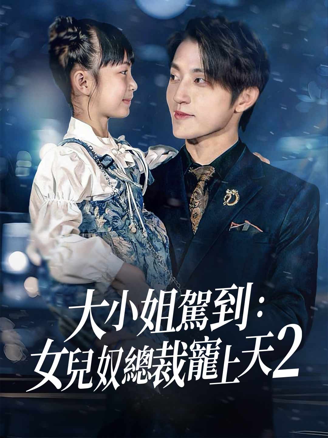 大小姐駕到:女兒奴總裁寵上天2