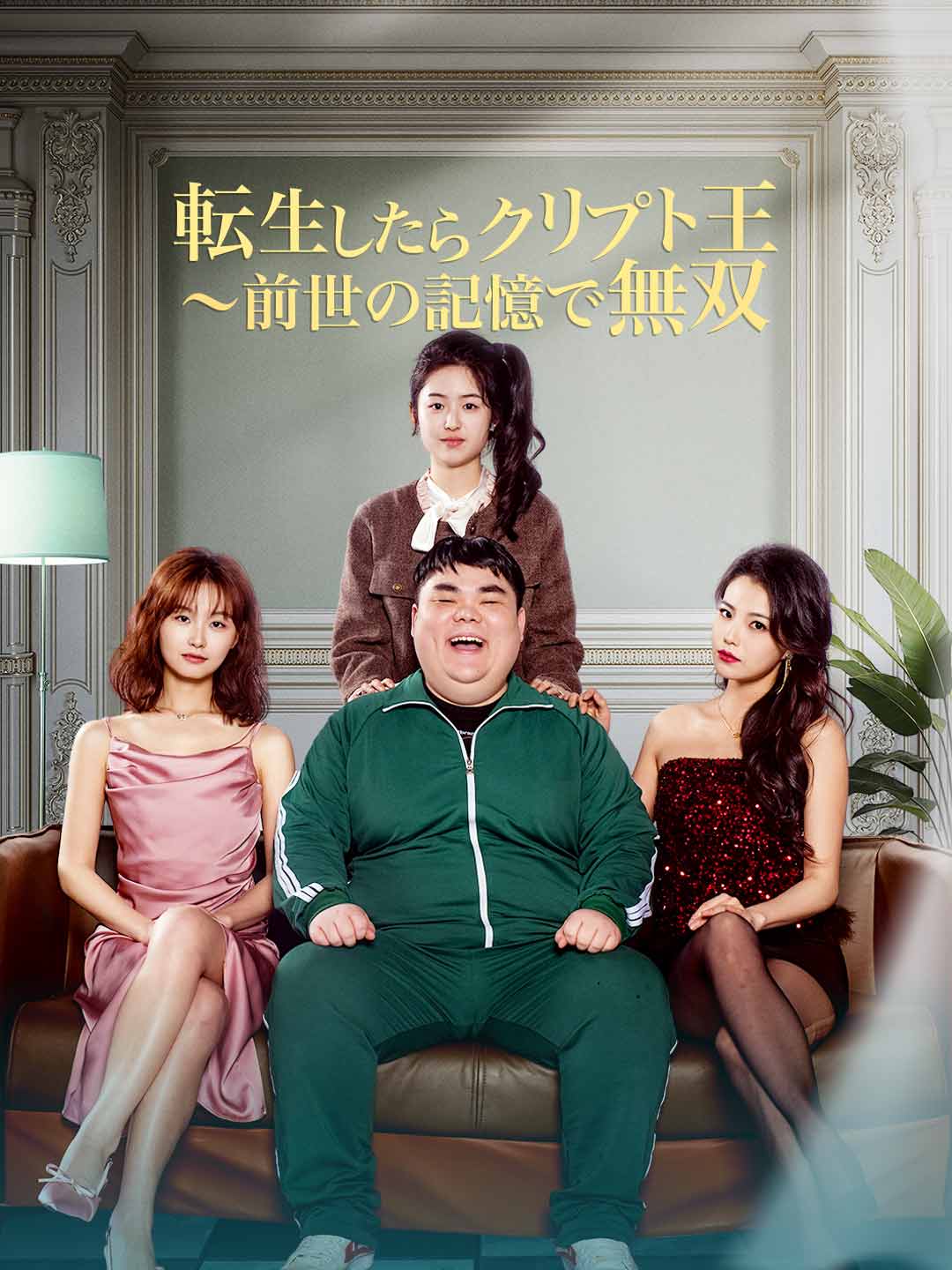 転生したらクリプト王 ~前世の記憶で無双