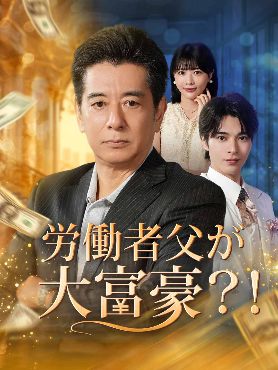 労働者父が大富豪?!