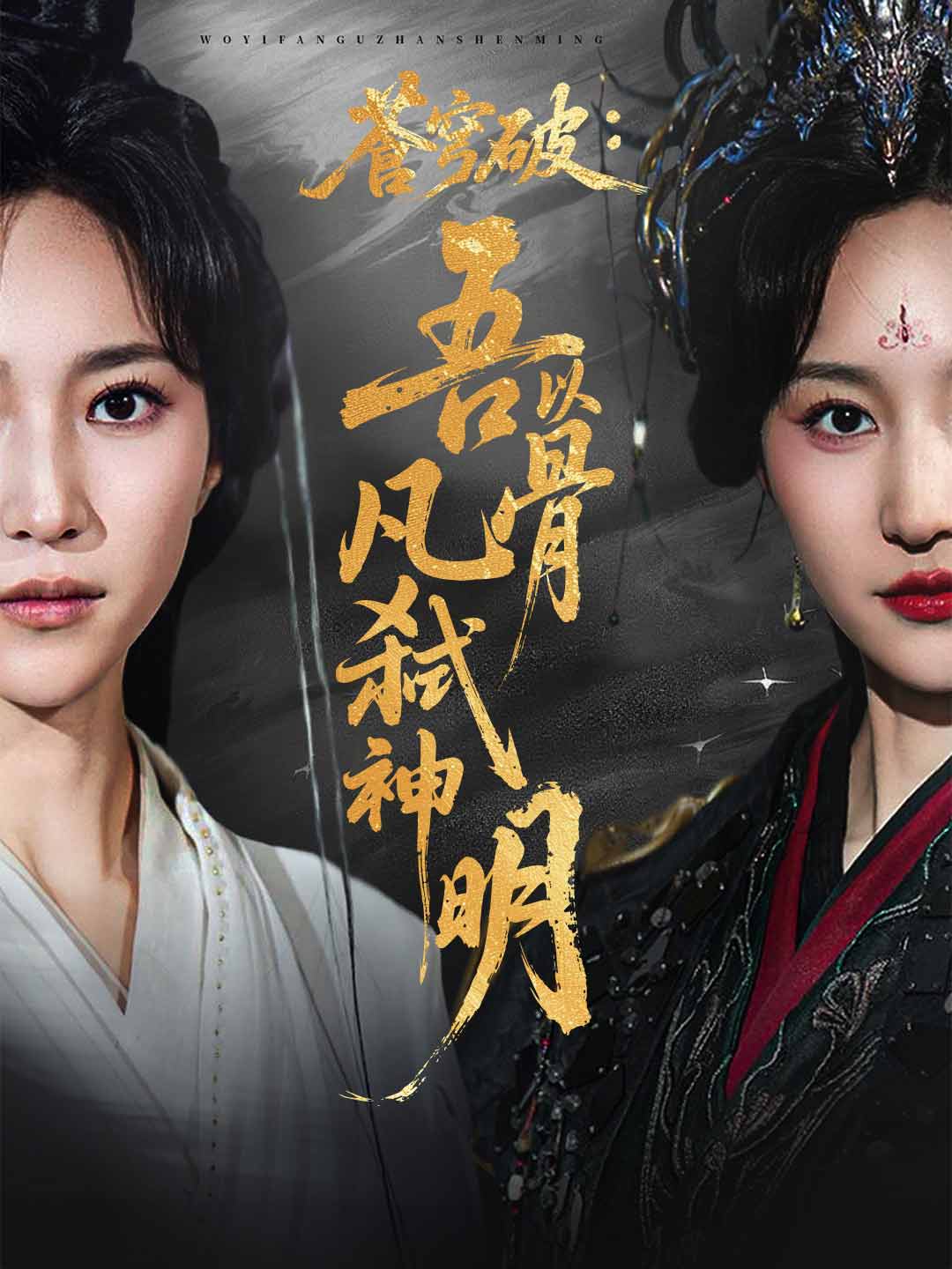 蒼穹破:吾以凡骨弑神明