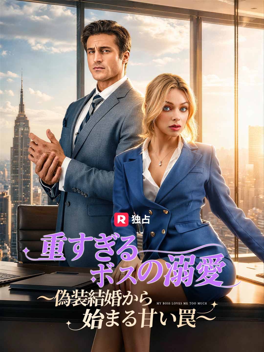 重すぎるボスの溺愛~偽装結婚から始まる甘い罠~