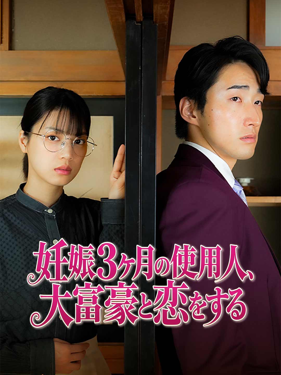 妊娠3ヶ月の使用人、大富豪と恋をする