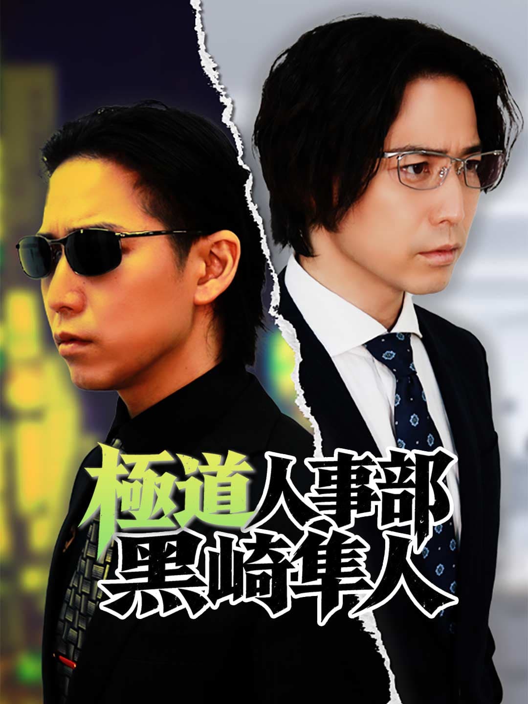 極道人事部 黒崎隼人