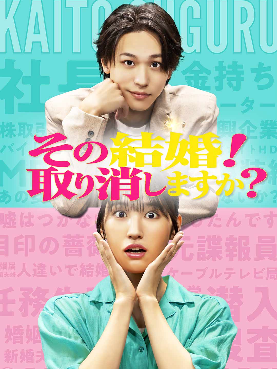 その結婚!取り消しますか?