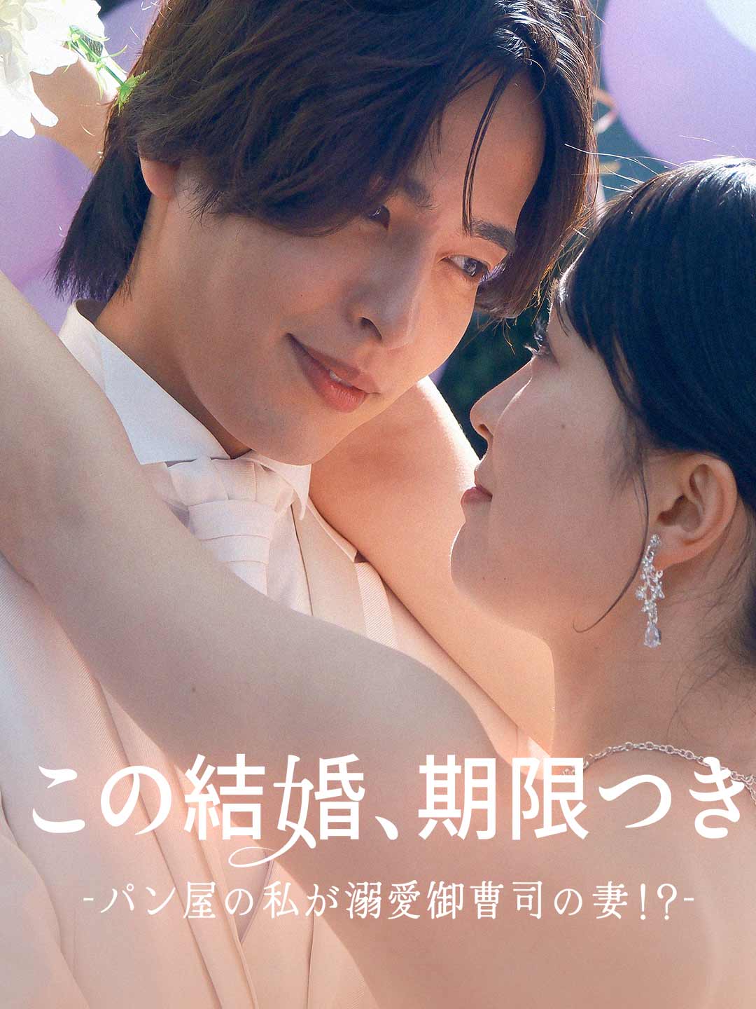 この結婚、期限付き〜パン屋の私が溺愛御曹司の妻!?〜