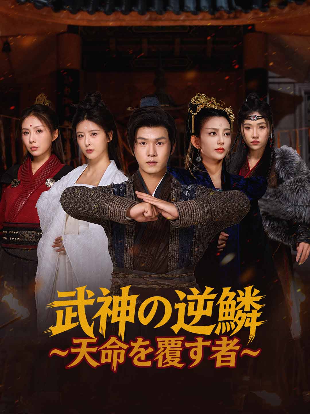 武神の逆鱗~天命を覆す者~