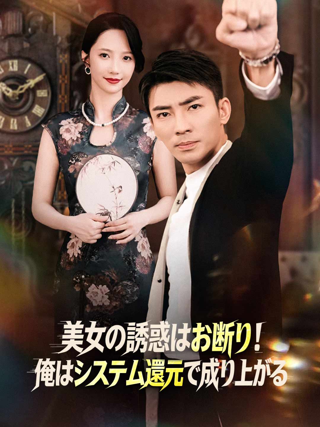 美女の誘惑はお断り!俺はシステム還元で成り上がる