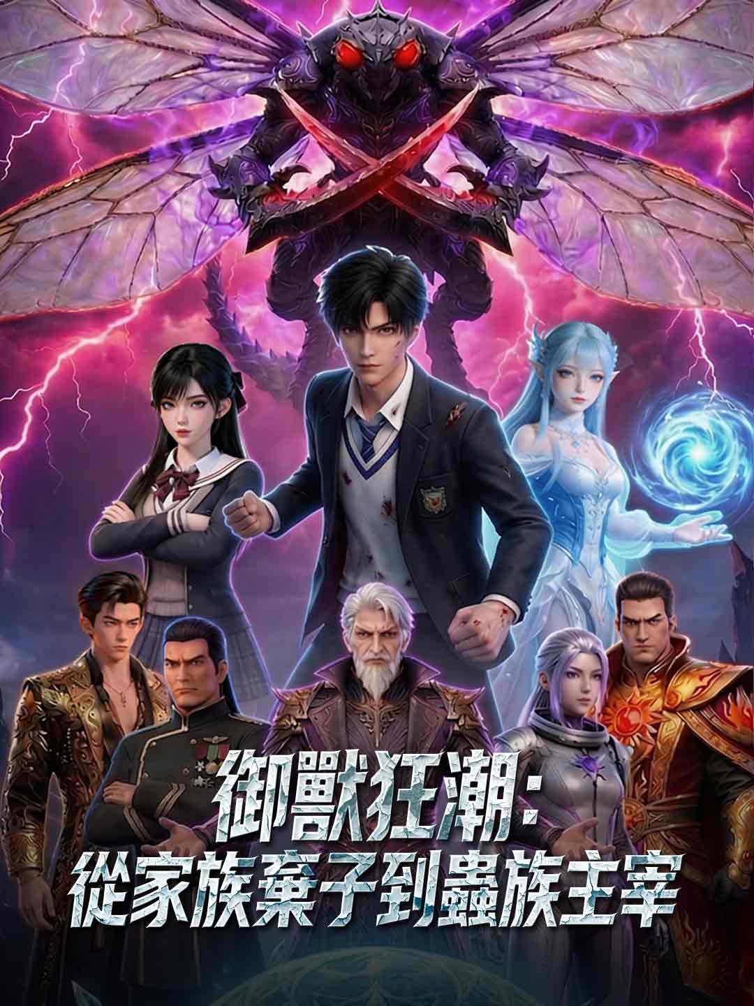 御獸狂潮:從家族棄子到蟲族主宰