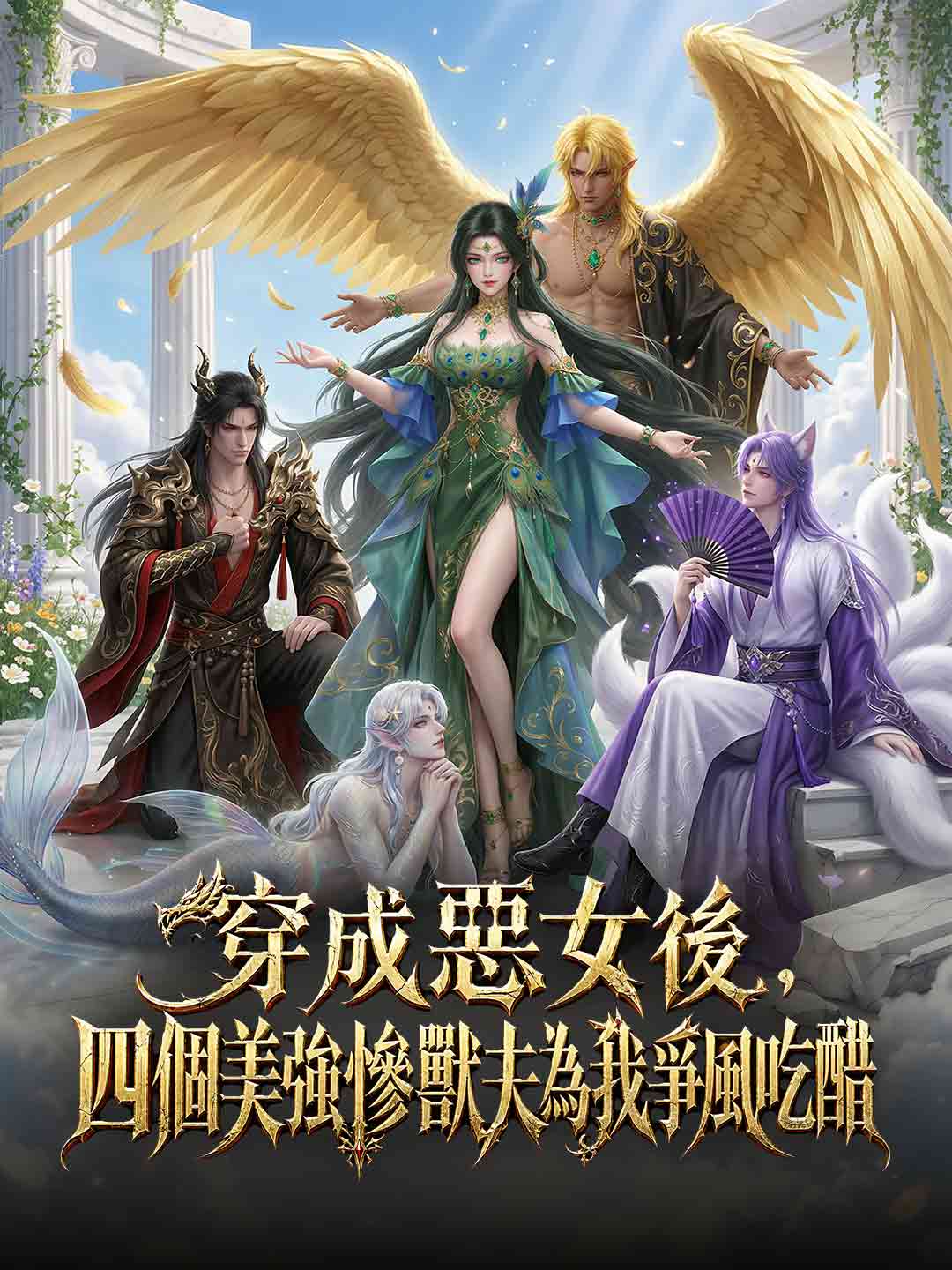 穿成惡女後,四個美強慘獸夫為我爭風吃醋