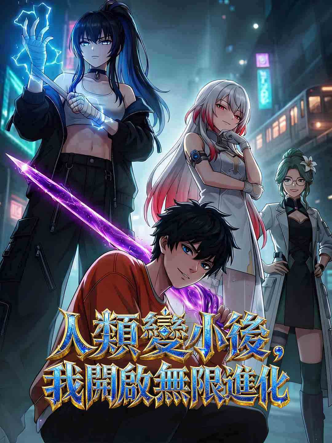 人類變小後,我開啟無限進化