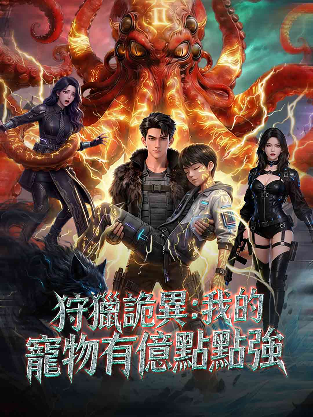 狩獵詭異:我的寵物有億點點強