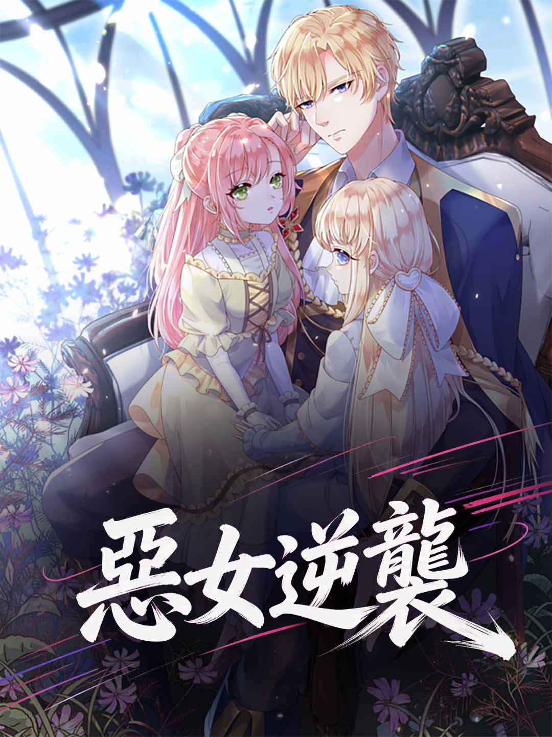 惡女逆襲