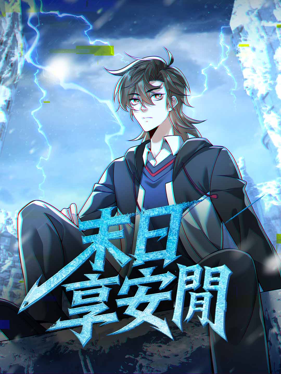 末日享安閒