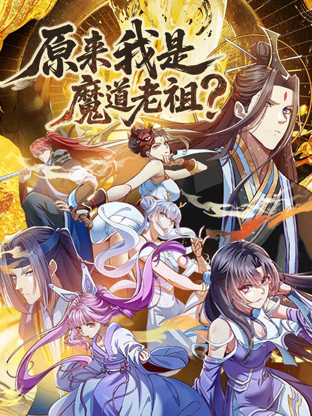 原來我是魔道老祖?