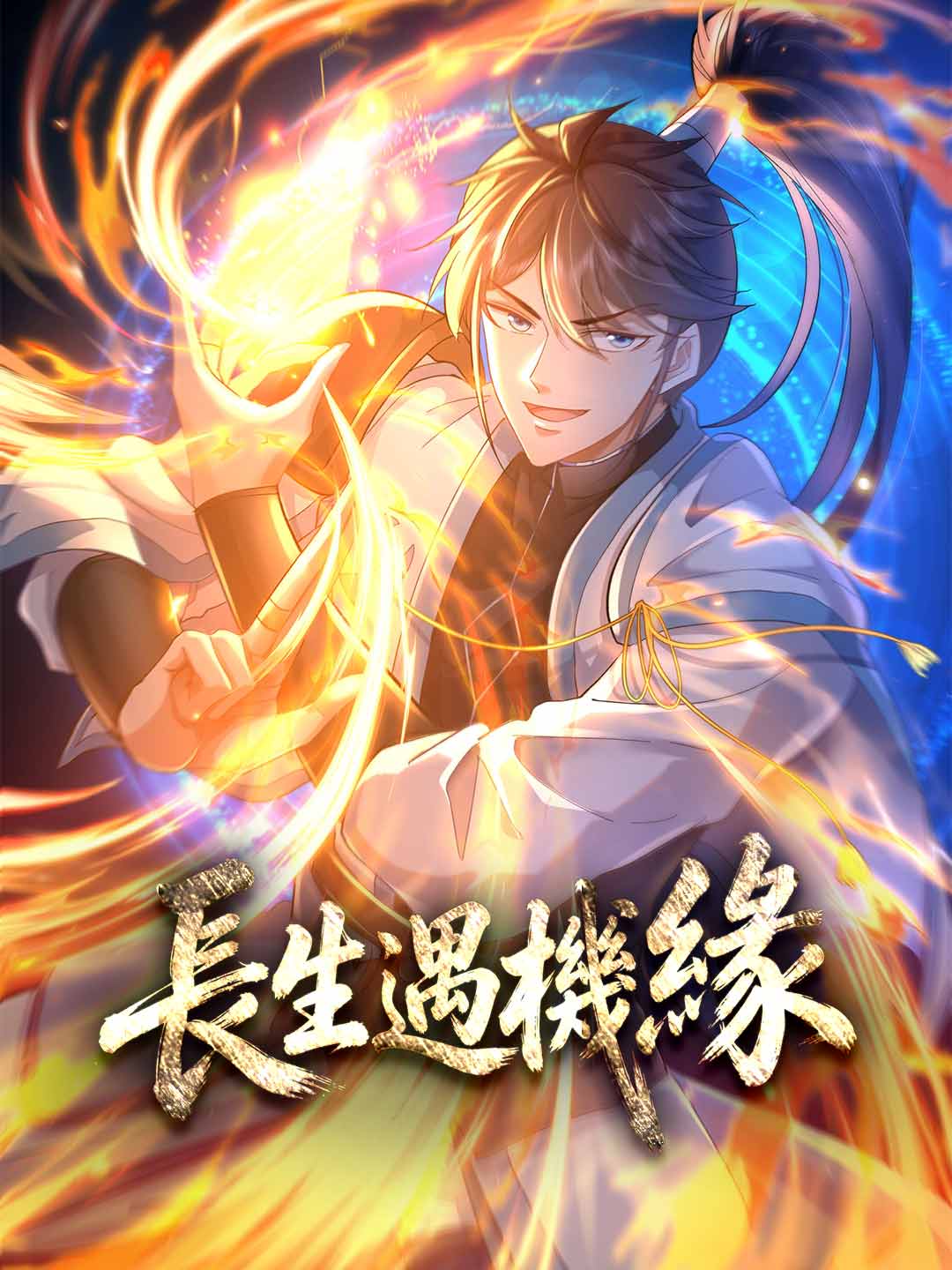 長生遇機緣