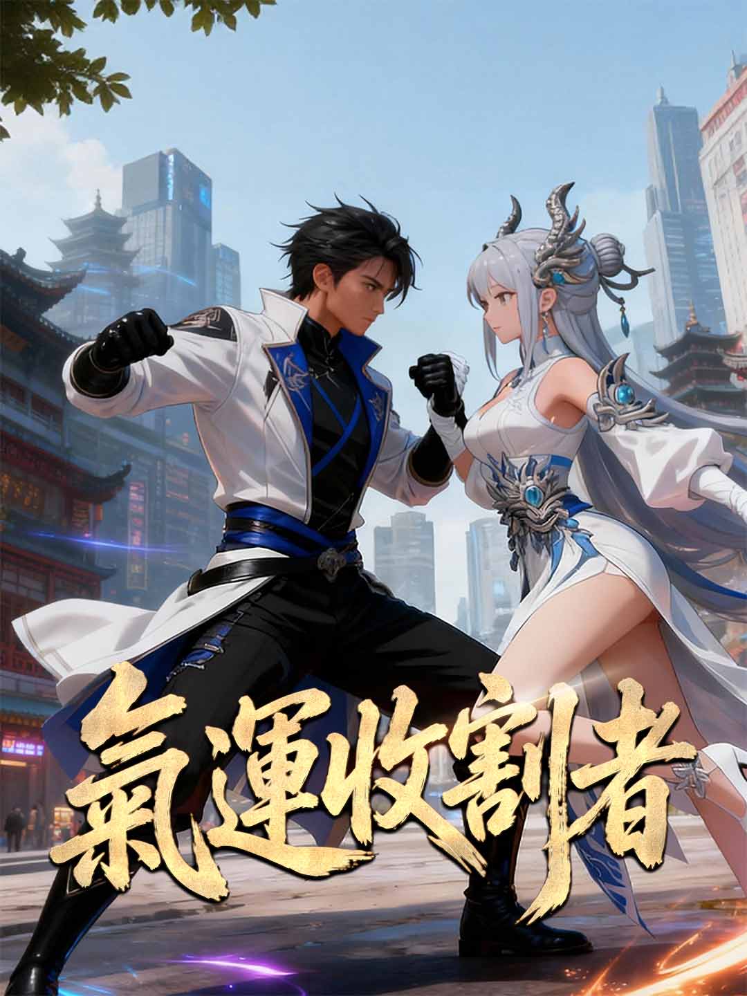 氣運收割者