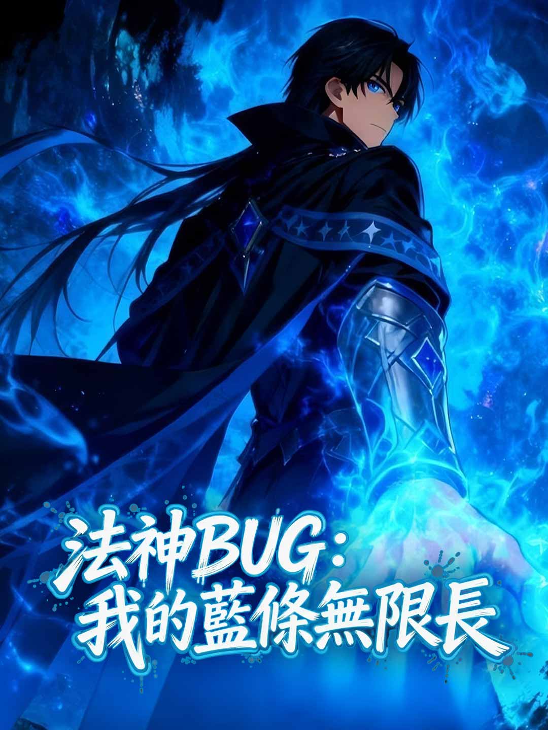 法神BUG:我的藍條無限長