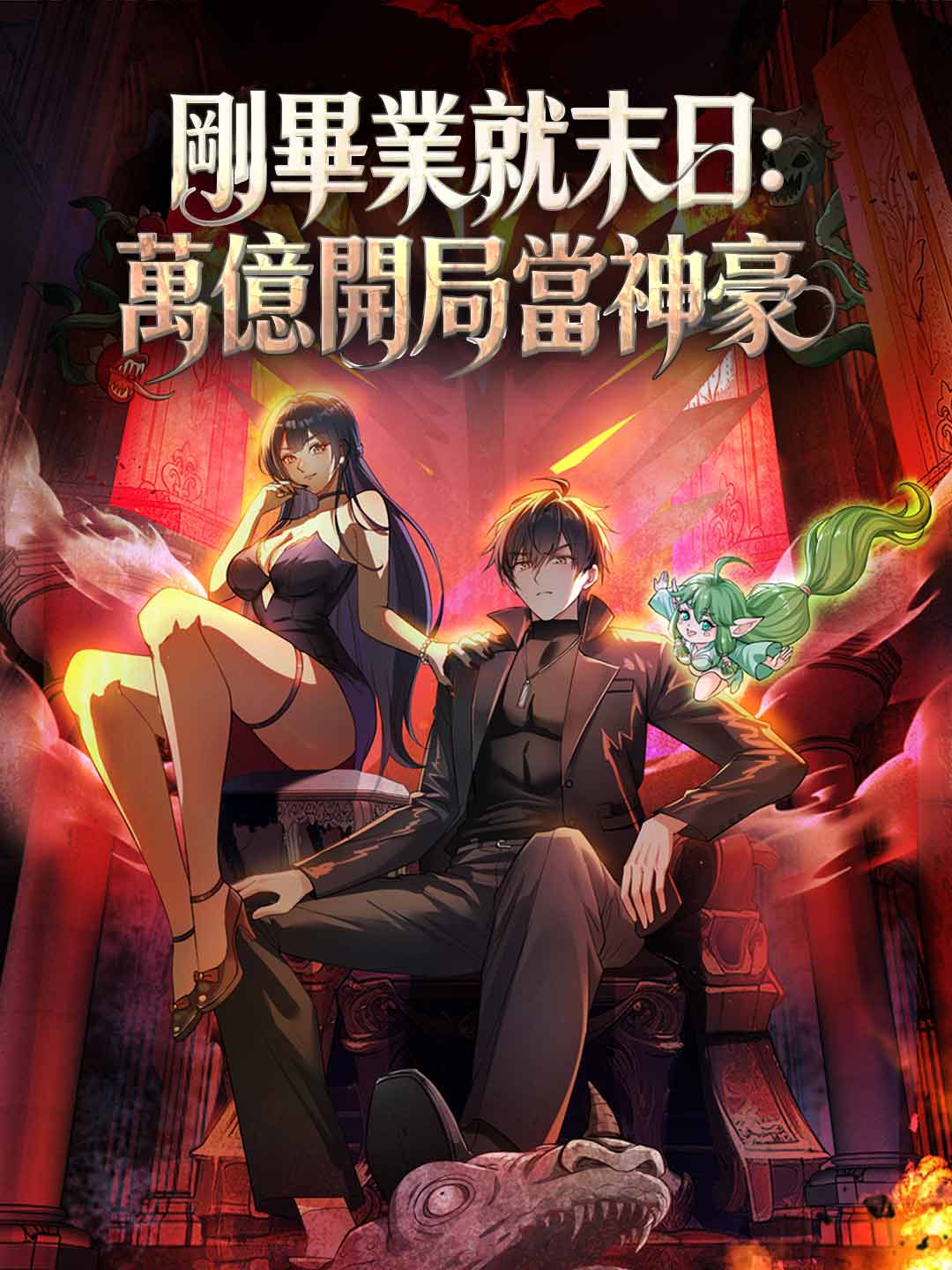 剛畢業就末日:萬億開局當神豪