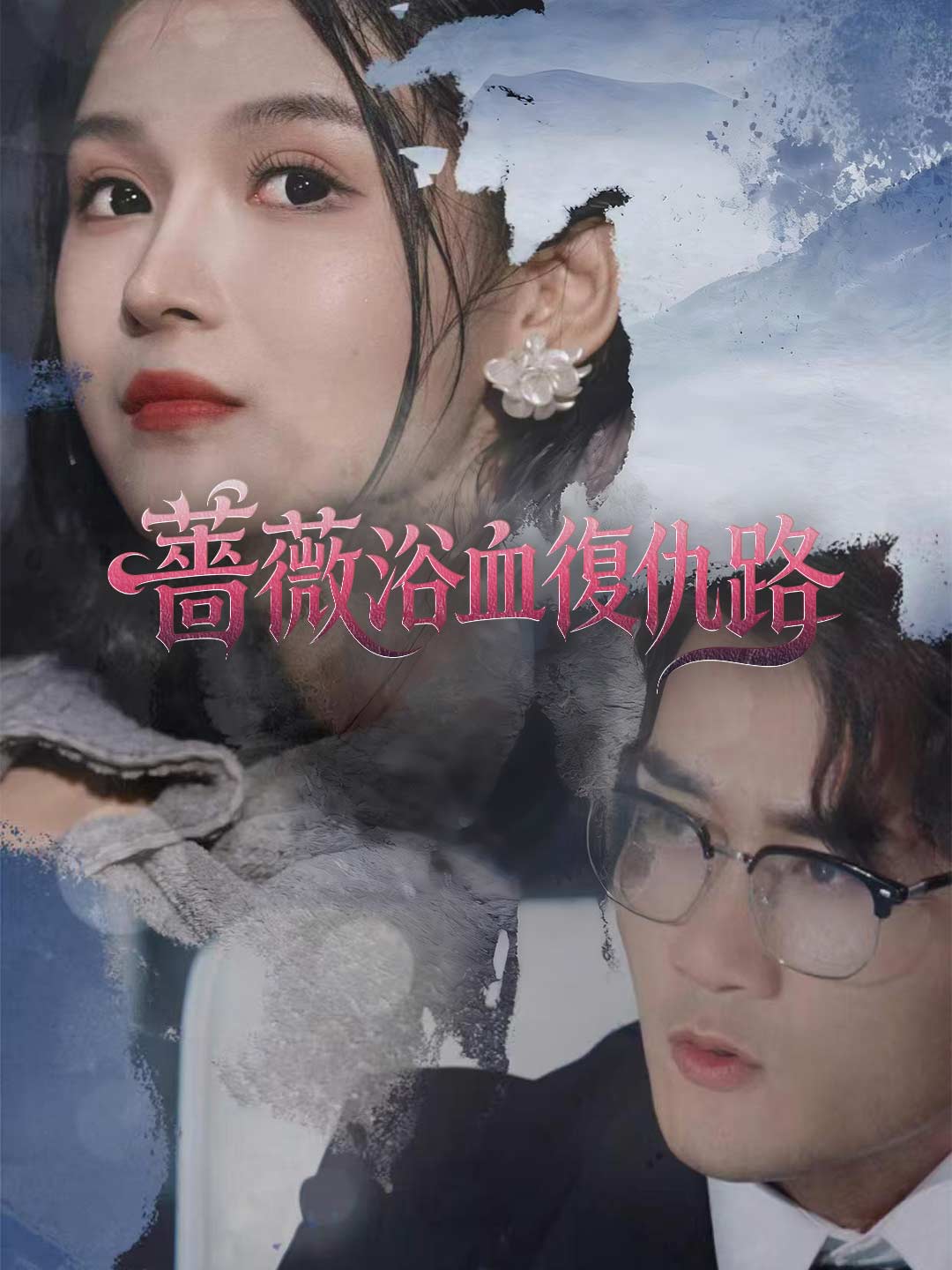 薔薇浴血復仇路