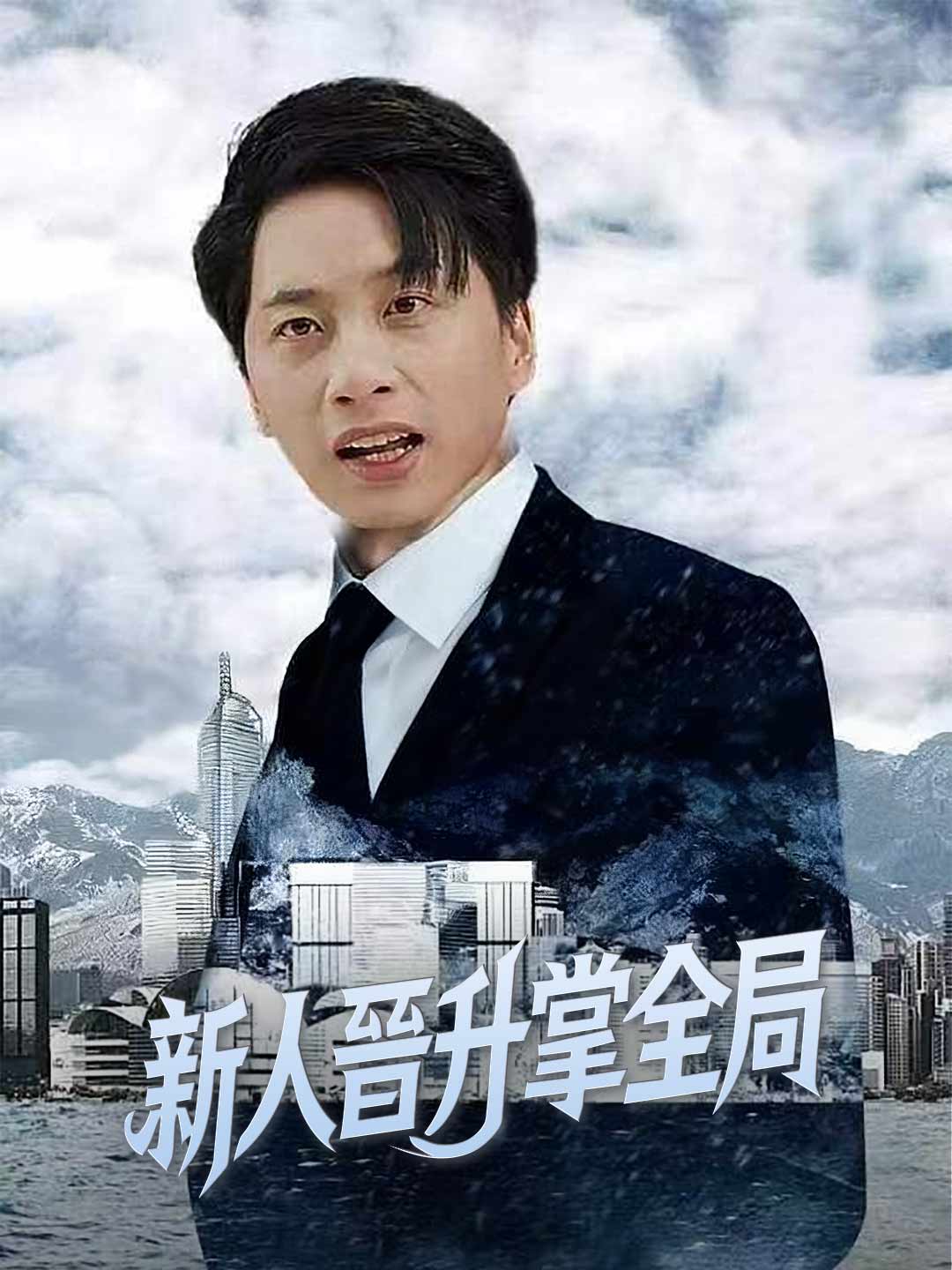 新人晉升掌全局