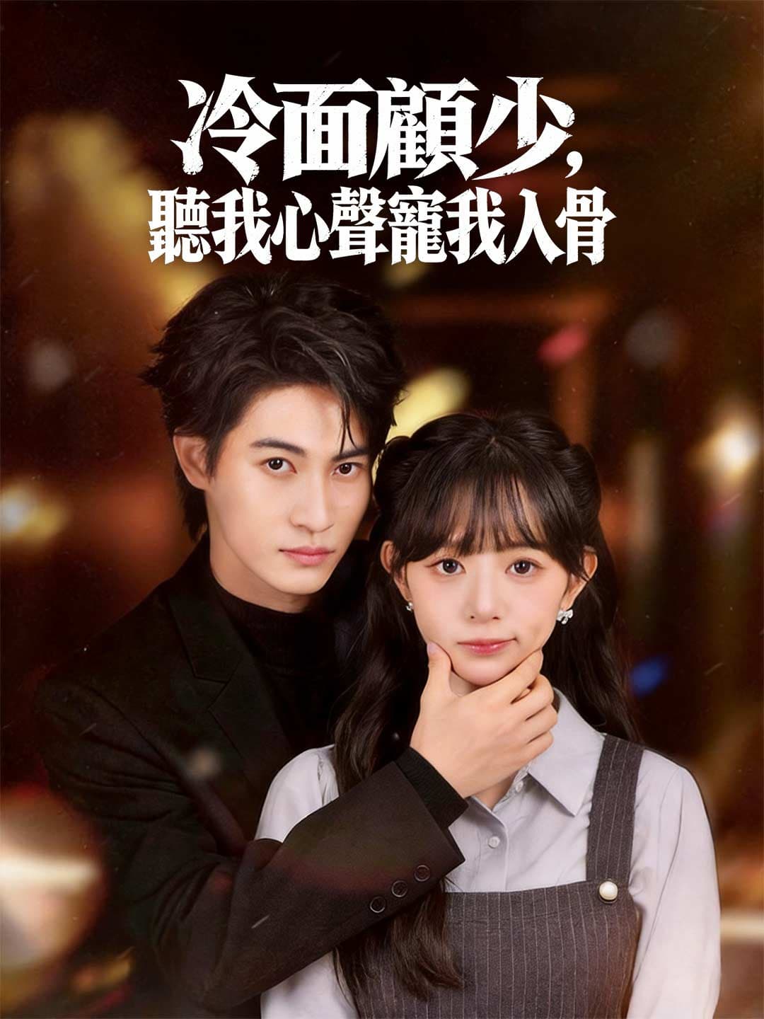 冷面顧少,聽我心聲寵我入骨