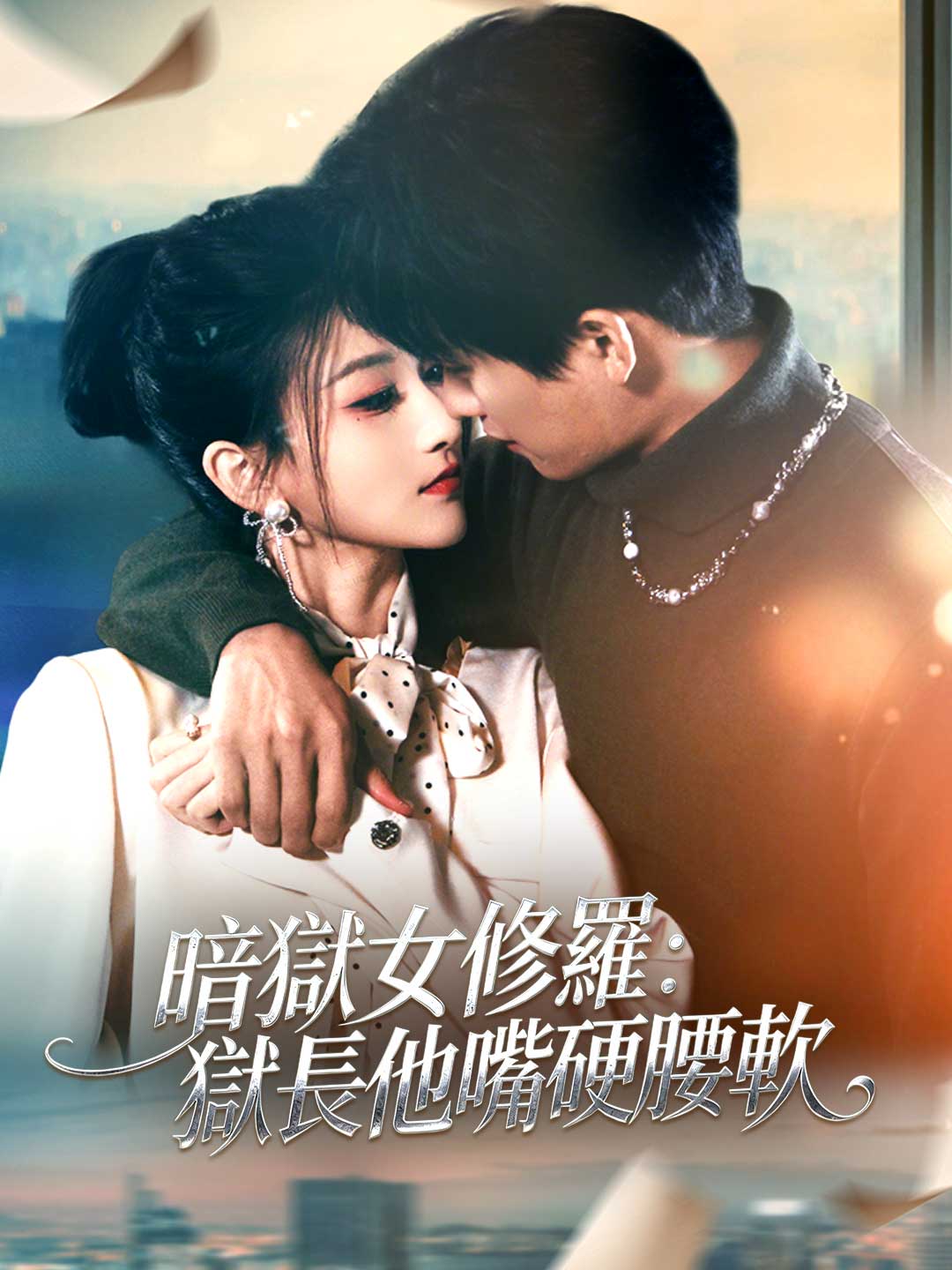 暗獄女修羅:獄長他嘴硬腰軟