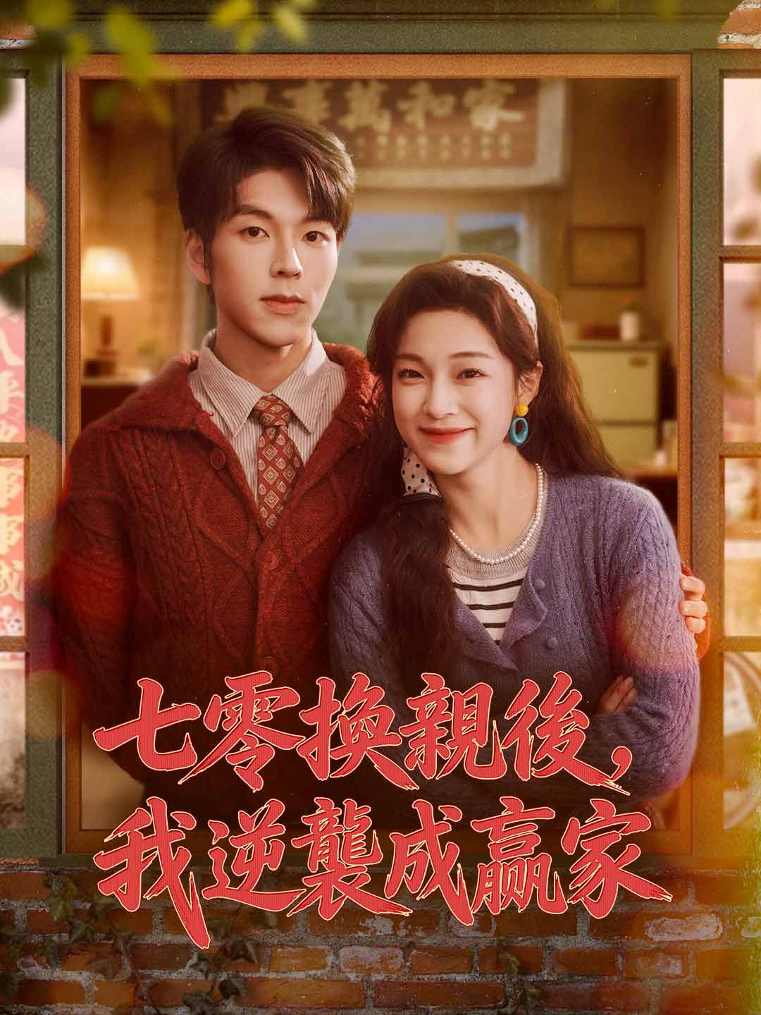 七零換親後,我逆襲成贏家