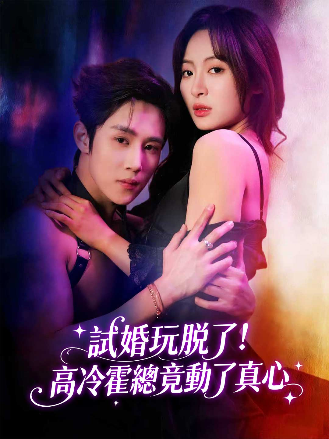 試婚玩脫了!高冷霍總竟動了真心