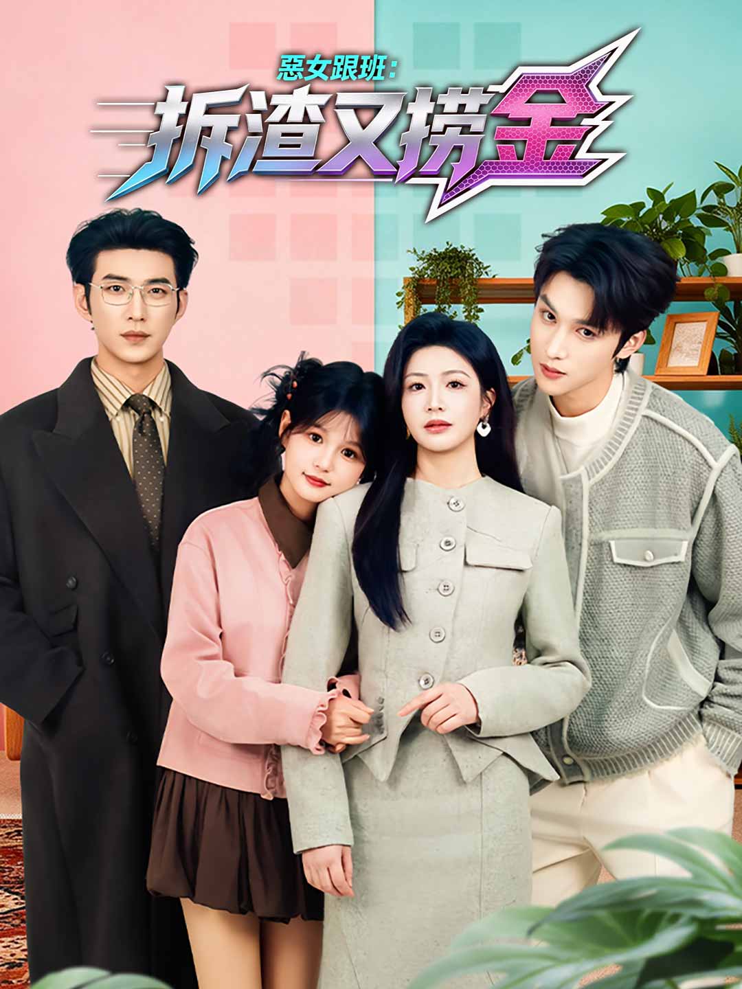 惡女跟班:拆渣又撈金