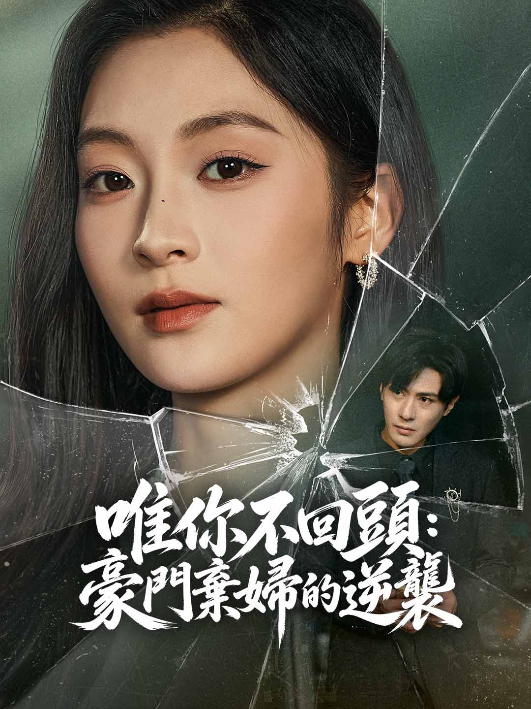 唯你不回頭:豪門棄婦的逆襲