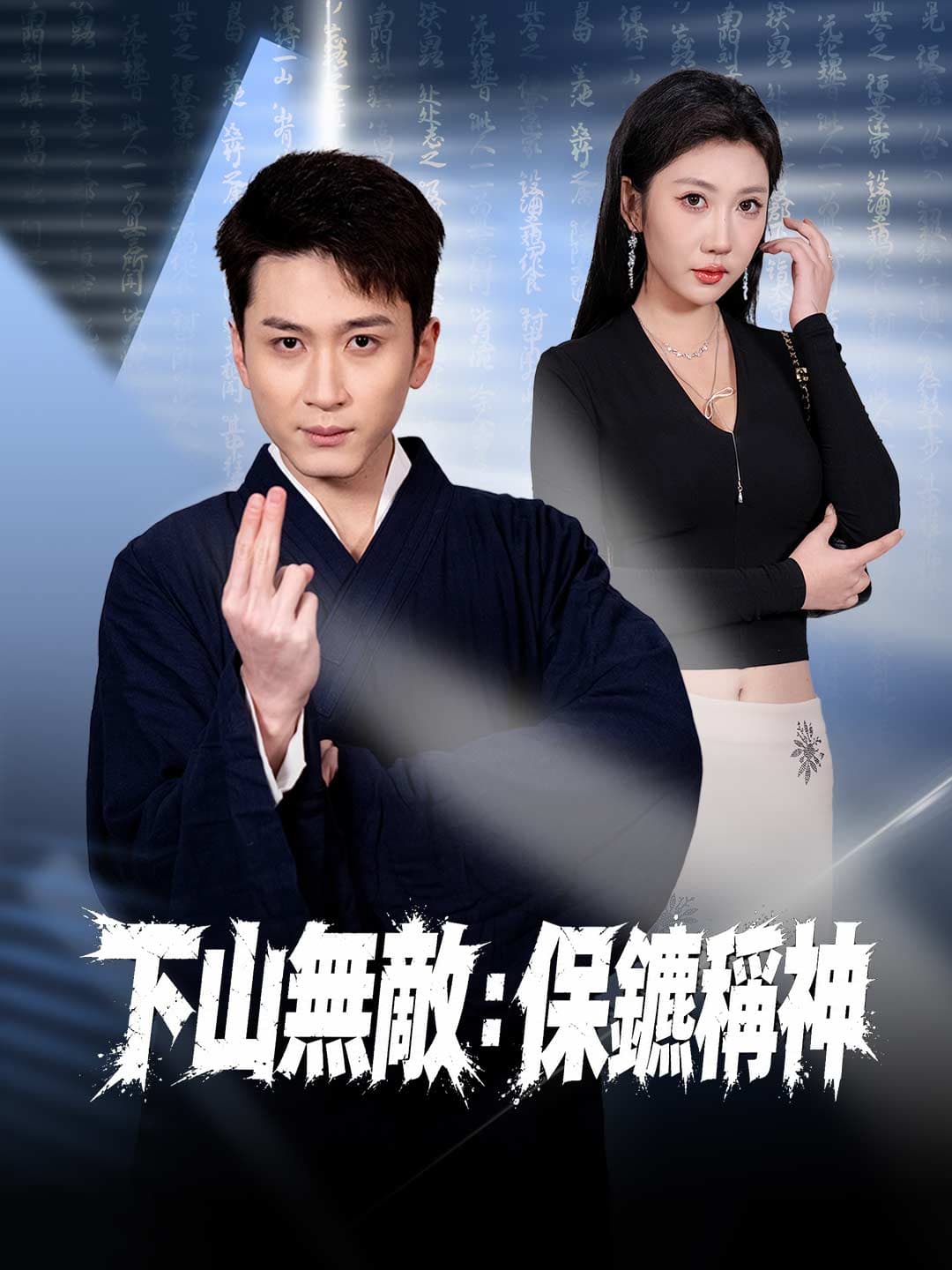 下山無敵:保鑣稱神