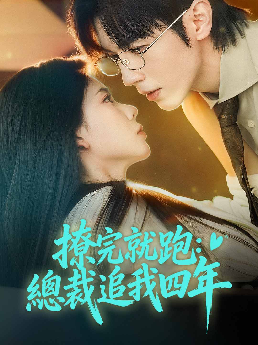 撩完就跑:總裁追我四年
