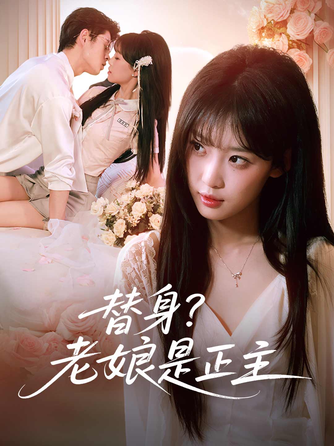 替身?老娘是正主