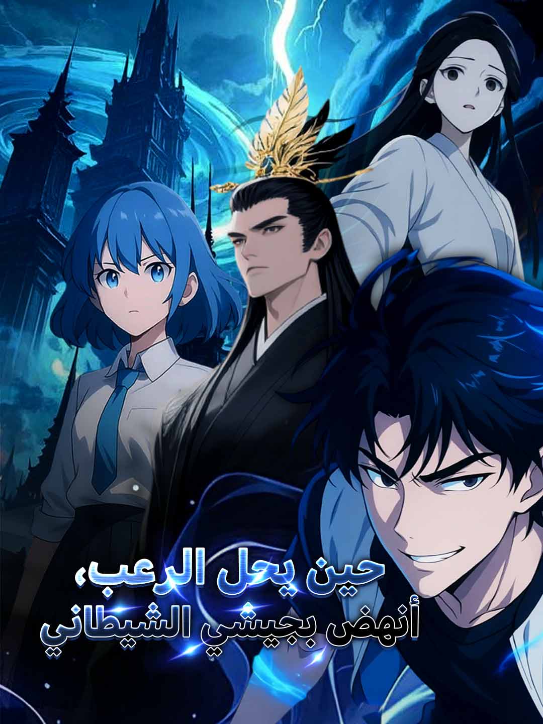 عندما يسقط الرعب، أنهض مع جيش شياطيني