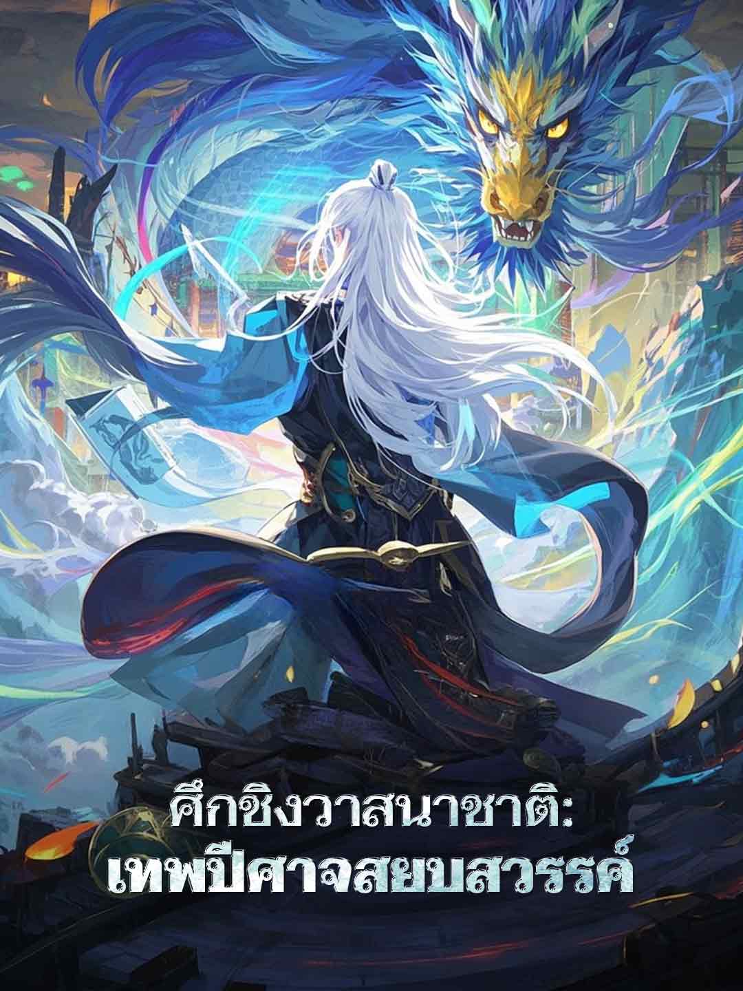 ศึกเดิมพันชะตากรรม: กำเนิดเทพอสูร