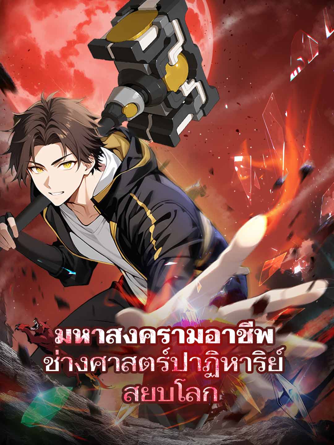 มหาสงครามอาชีพ ช่างศาสตราปาฏิหาริย์สยบโลก