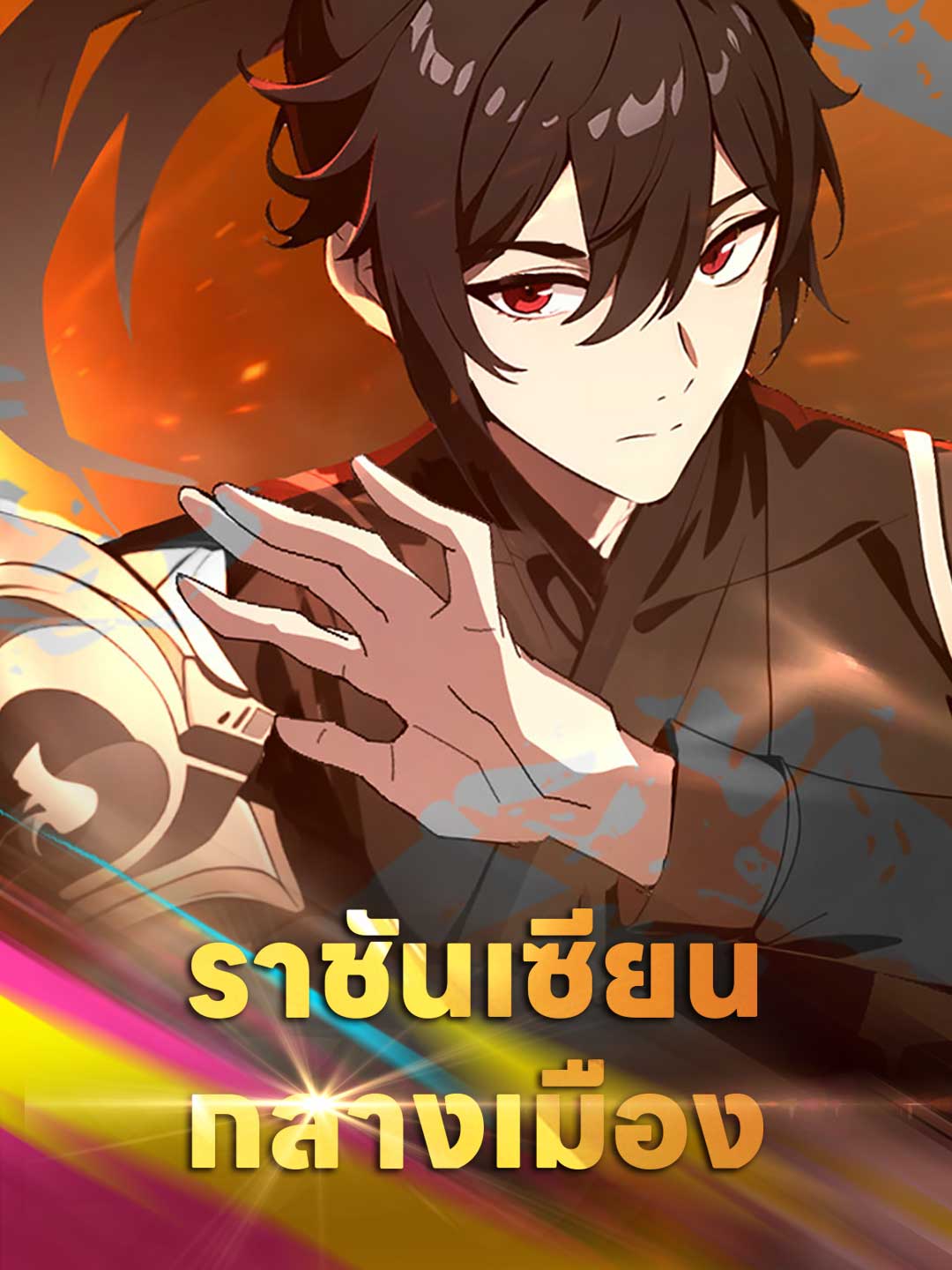 ราชันเซียนกลางเมือง