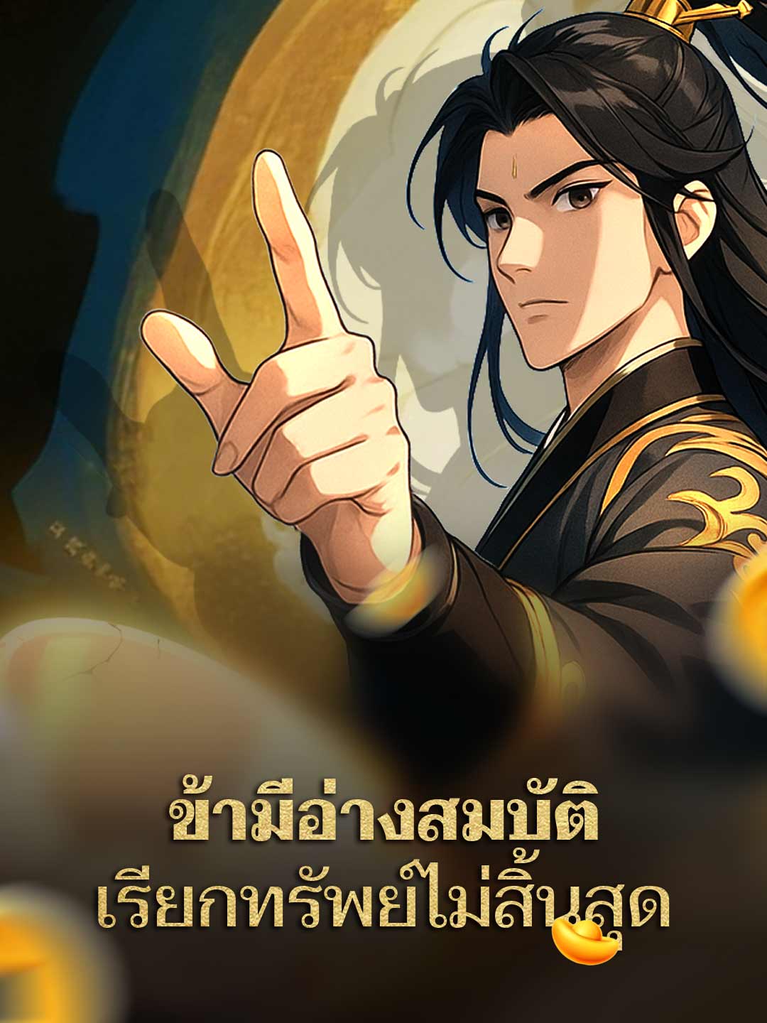 ข้ามีอ่างสมบัติ เรียกทรัพย์ไม่สิ้นสุด